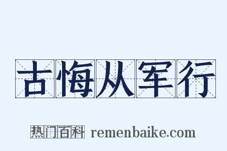 古悔从军行是什么意思的图片